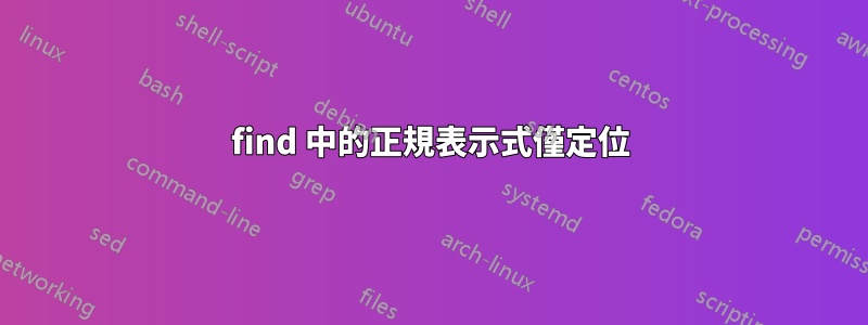 find 中的正規表示式僅定位