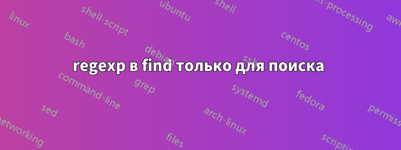 regexp в find только для поиска