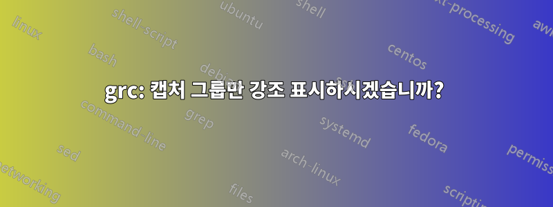 grc: 캡처 그룹만 강조 표시하시겠습니까?