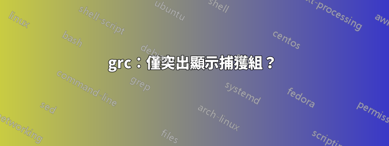 grc:僅突出顯示捕獲組?