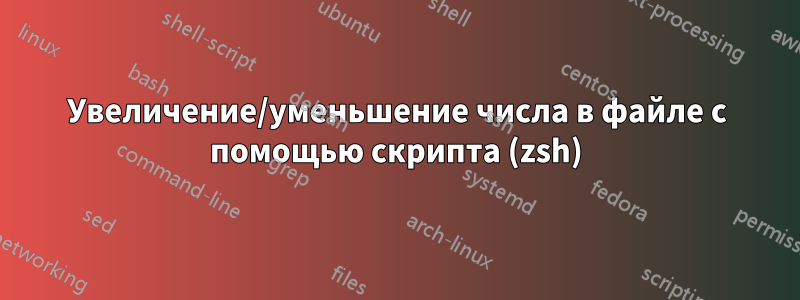 Увеличение/уменьшение числа в файле с помощью скрипта (zsh)