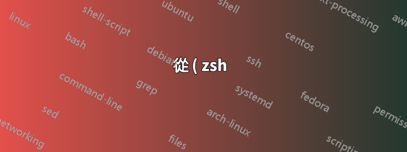 從 ( zsh ) 腳本增加/減少檔案中的數字