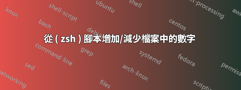 從 ( zsh ) 腳本增加/減少檔案中的數字