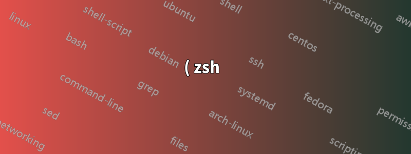 ( zsh ) 스크립트에서 파일의 숫자 증가/감소