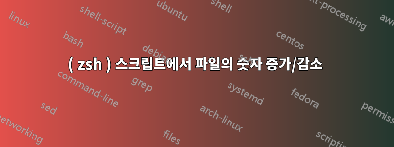 ( zsh ) 스크립트에서 파일의 숫자 증가/감소