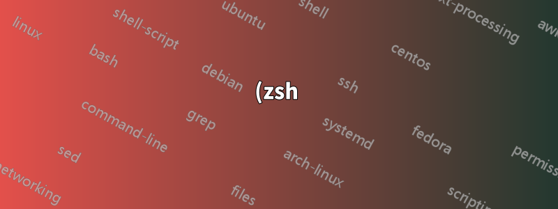 (zsh) スクリプトからファイル内の数値を増減する