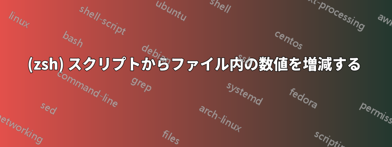 (zsh) スクリプトからファイル内の数値を増減する
