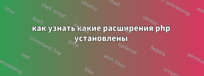 как узнать какие расширения php установлены