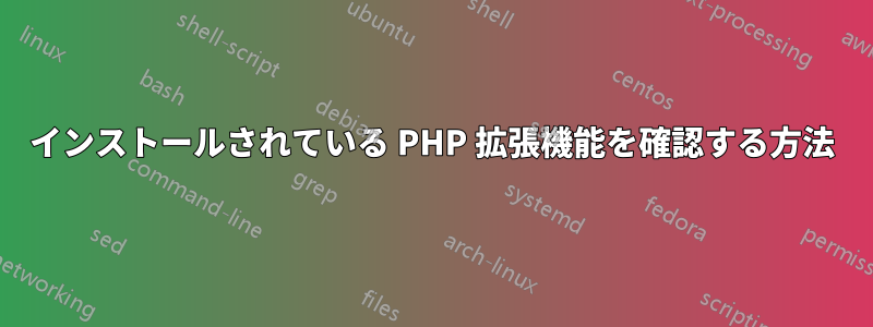 インストールされている PHP 拡張機能を確認する方法