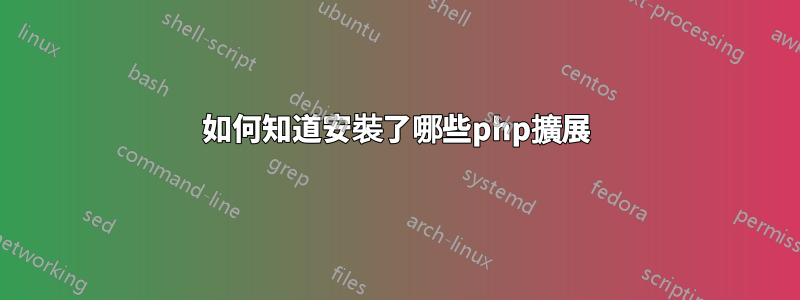 如何知道安裝了哪些php擴展