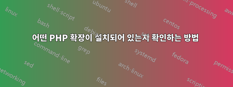 어떤 PHP 확장이 설치되어 있는지 확인하는 방법