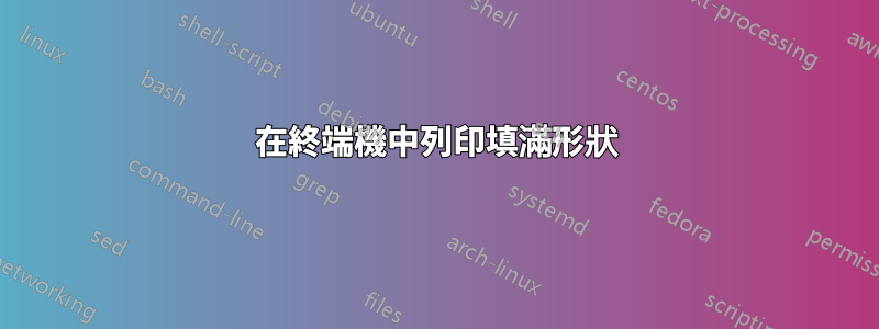在終端機中列印填滿形狀
