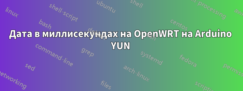 Дата в миллисекундах на OpenWRT на Arduino YUN