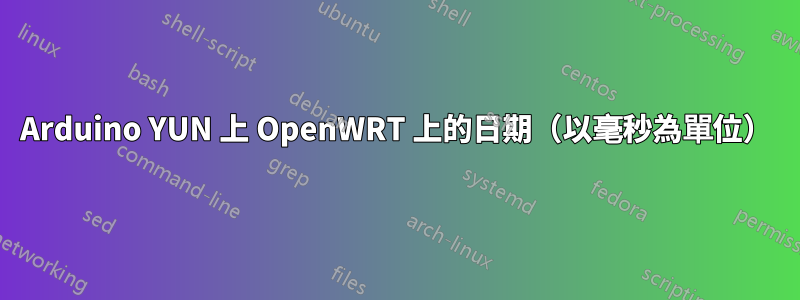 Arduino YUN 上 OpenWRT 上的日期（以毫秒為單位）