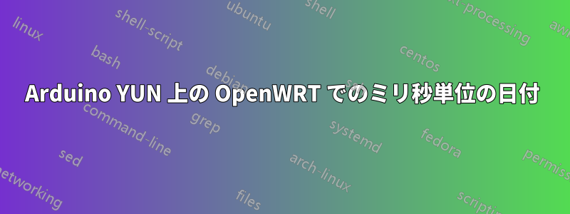 Arduino YUN 上の OpenWRT でのミリ秒単位の日付