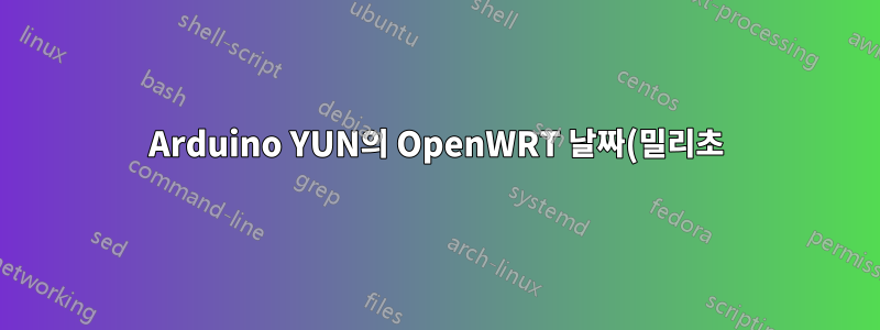 Arduino YUN의 OpenWRT 날짜(밀리초)