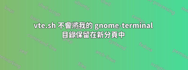 vte.sh 不會將我的 gnome-terminal 目錄保留在新分頁中