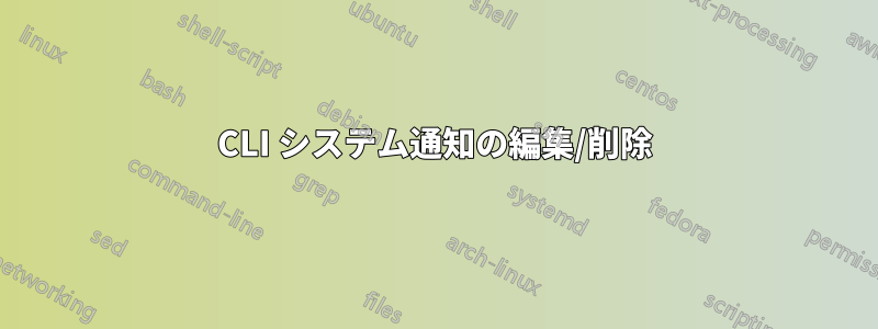 CLI システム通知の編集/削除