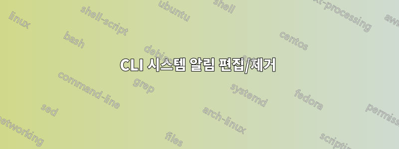 CLI 시스템 알림 편집/제거
