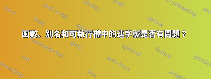 函數、別名和可執行檔中的連字號是否有問題?