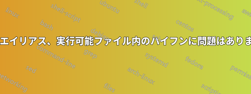 関数、エイリアス、実行可能ファイル内のハイフンに問題はありますか?