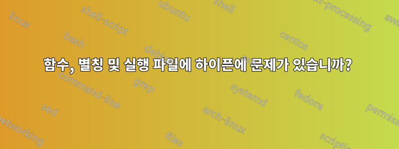 함수, 별칭 및 실행 파일에 하이픈에 문제가 있습니까?