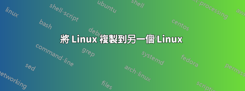 將 Linux 複製到另一個 Linux