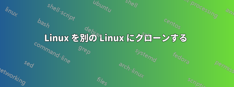 Linux を別の Linux にクローンする