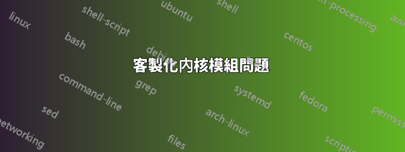 客製化內核模組問題