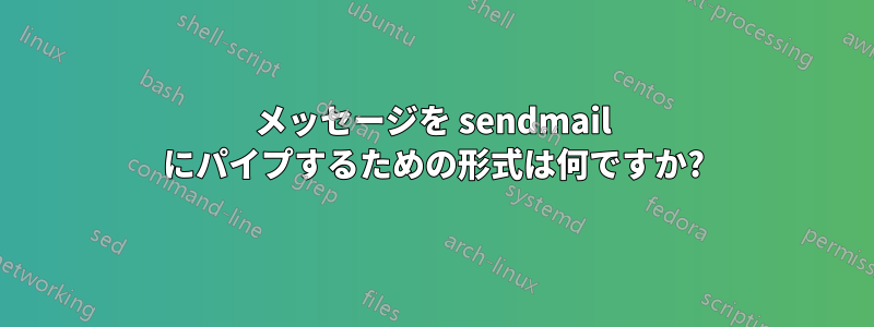 メッセージを sendmail にパイプするための形式は何ですか?