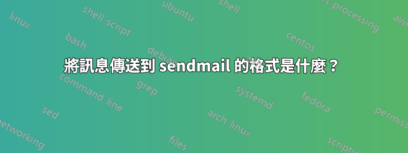 將訊息傳送到 sendmail 的格式是什麼？