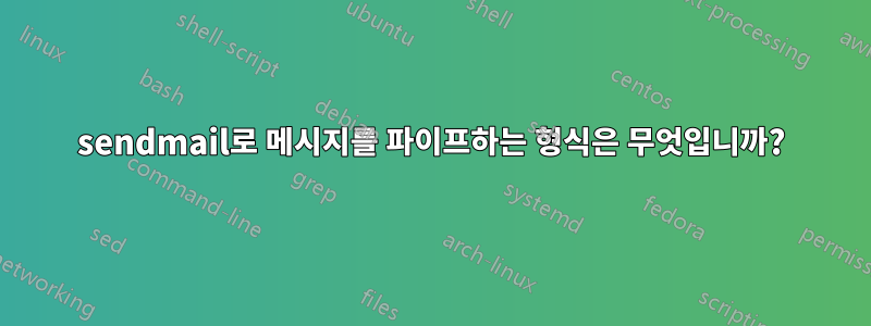 sendmail로 메시지를 파이프하는 형식은 무엇입니까?