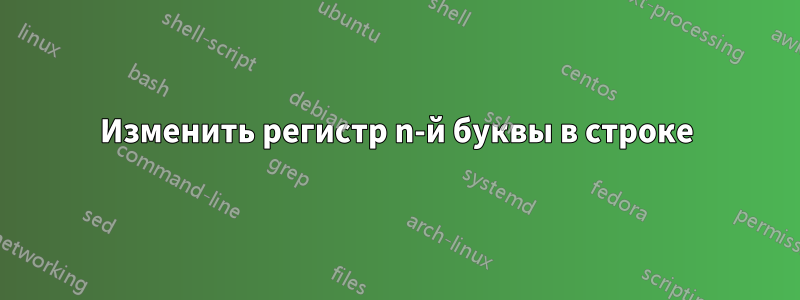 Изменить регистр n-й буквы в строке