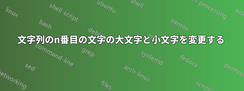 文字列のn番目の文字の大文字と小文字を変更する