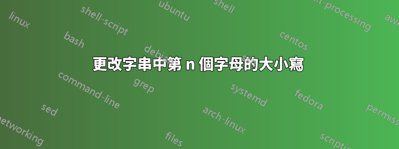 更改字串中第 n 個字母的大小寫