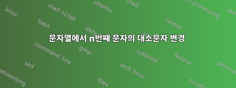 문자열에서 n번째 문자의 대소문자 변경