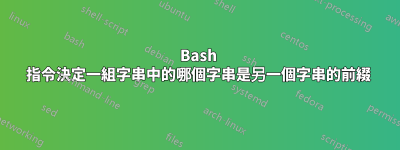 Bash 指令決定一組字串中的哪個字串是另一個字串的前綴