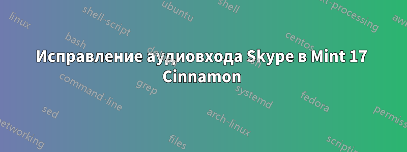 Исправление аудиовхода Skype в Mint 17 Cinnamon
