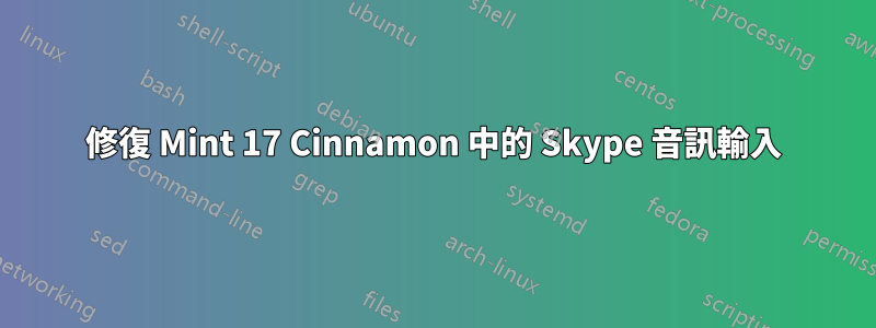修復 Mint 17 Cinnamon 中的 Skype 音訊輸入