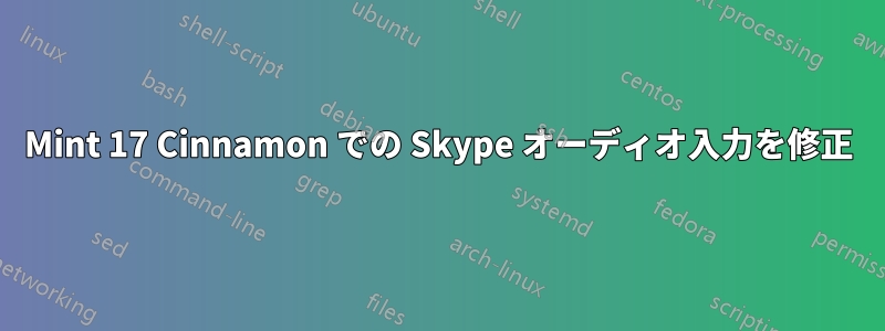 Mint 17 Cinnamon での Skype オーディオ入力を修正
