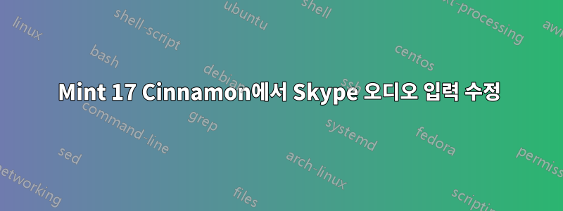 Mint 17 Cinnamon에서 Skype 오디오 입력 수정