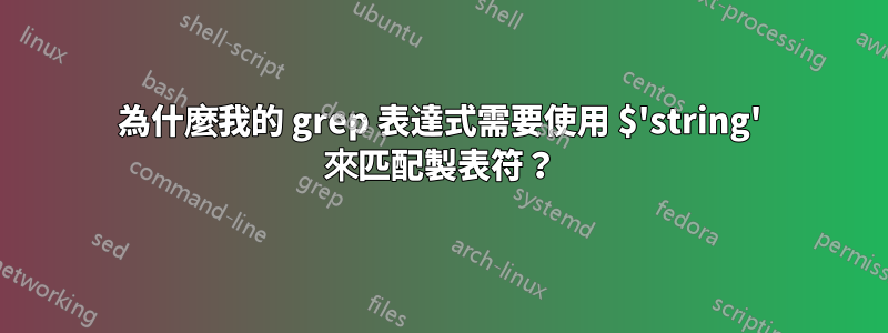 為什麼我的 grep 表達式需要使用 $'string' 來匹配製表符？