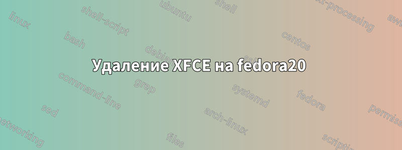 Удаление XFCE на fedora20
