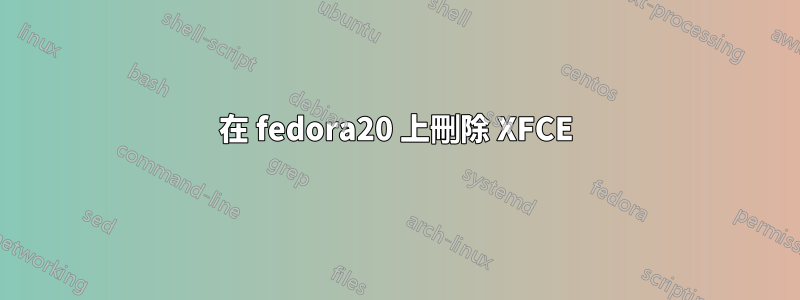 在 fedora20 上刪除 XFCE