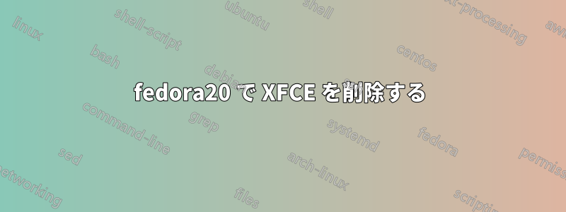 fedora20 で XFCE を削除する
