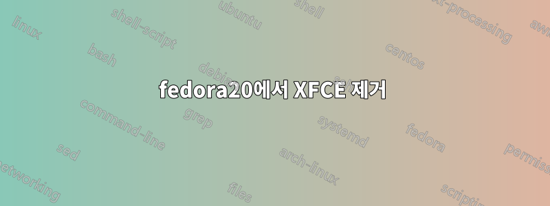 fedora20에서 XFCE 제거