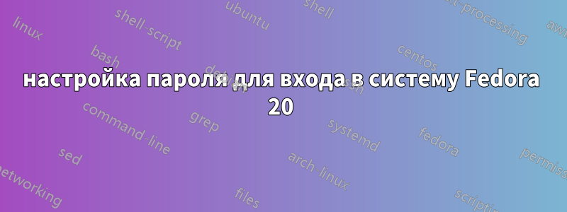 настройка пароля для входа в систему Fedora 20
