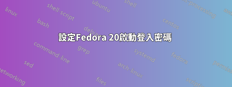 設定Fedora 20啟動登入密碼