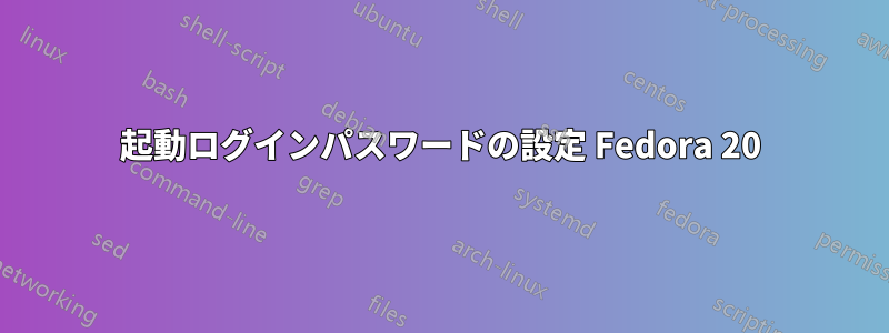 起動ログインパスワードの設定 Fedora 20