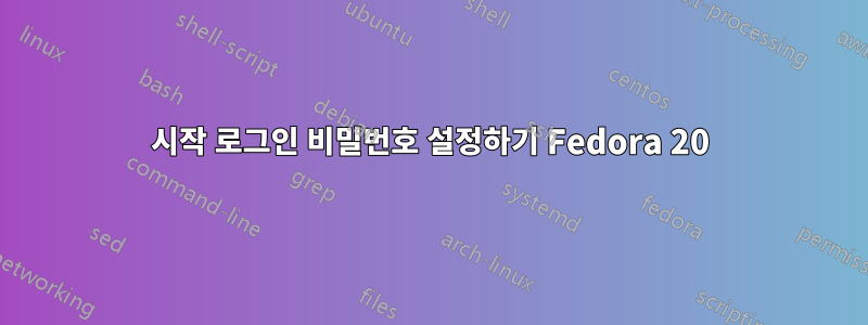 시작 로그인 비밀번호 설정하기 Fedora 20